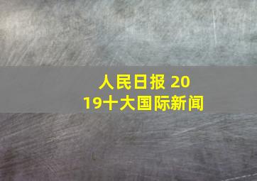 人民日报 2019十大国际新闻